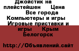 Джойстик на Sony плейстейшен 2 › Цена ­ 700 - Все города Компьютеры и игры » Игровые приставки и игры   . Крым,Белогорск